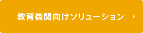 教育機関向けソリューション