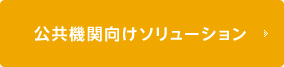 公共機関向けソリューション