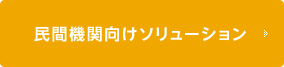 民間機関向けソリューション