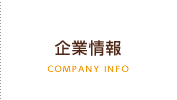 企業情報