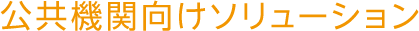 公共機関向けソリューション